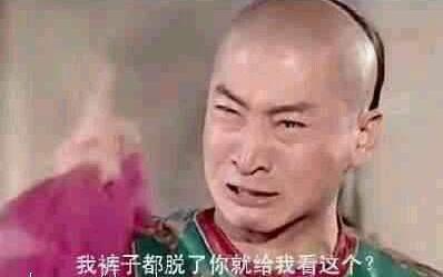 “我褲子都脫了,你就讓我看這個?”是什么意思 褲脫看這是什么梗