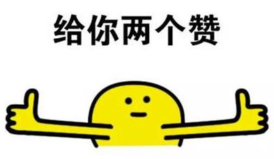 贊一個是什么意思?社交網(wǎng)絡(luò)用語贊的解釋 贊賞 頂 支持