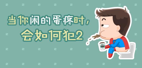 閑的蛋疼是什么意思?蛋疼菊花緊是什么意思?形容閑的沒事的歇后語