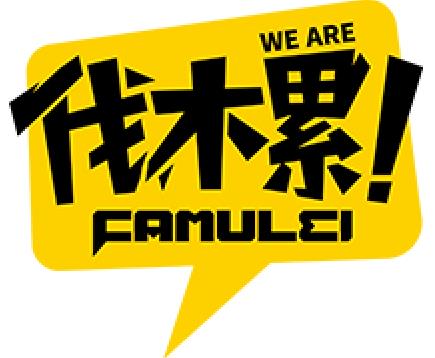 伐木累是什么意思?《奔跑吧兄弟》中鄧超說的we are 伐木累什么意思