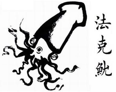 法克魷是什么意思?法克魷英文是什么意思?神獸法克魷是魷魚嗎