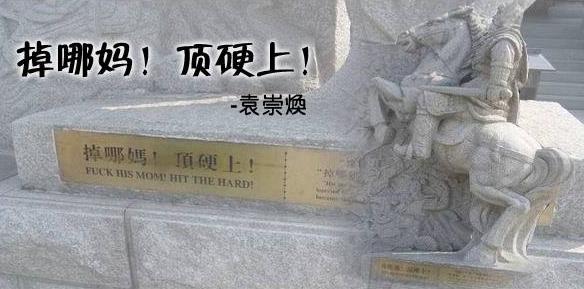 粵語口頭禪頂硬上是什么意思?袁崇煥掉哪媽,頂硬上!鬼叫你窮啊頂硬上