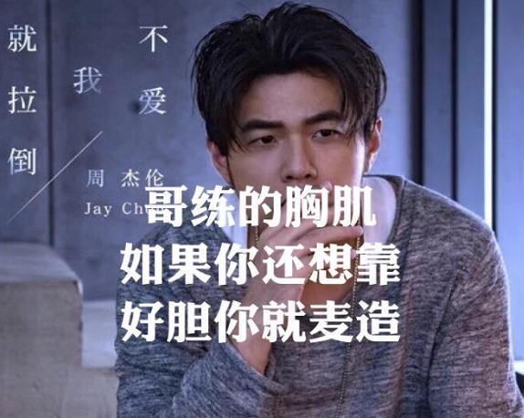 哥練的胸肌是什么梗 好膽你就麥造是什么意思(附周杰倫土味歌詞)