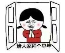 給大家拜個(gè)早年是什么意思?提前拜個(gè)早年什么梗?拜個(gè)早年怎么火起來(lái)的