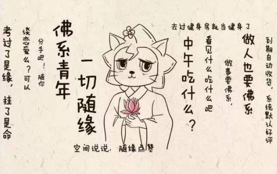 佛系是什么意思什么梗?佛系及衍生詞語刷屏 佛系和佛教有關系嗎