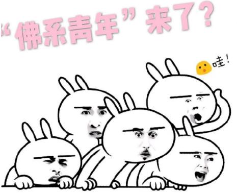 佛系是什么意思什么梗?佛系及衍生詞語刷屏 佛系和佛教有關系嗎