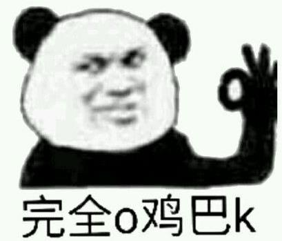 ojbk/o幾把k是什么意思什么梗?ojbk到底是ok還是不ok?完全ojbk意思