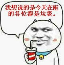 在座的各位都是垃圾是什么意思 我不是針對誰,在座的各位都是垃圾