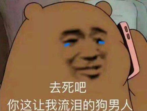 女人口中呵男人是什么意思什么梗?吐槽男人都是騙子沒有一個好東西