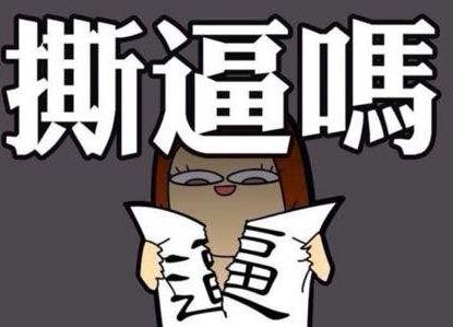 撕逼(撕b)是什么意思什么梗?撕逼是罵人臟話嗎 無下限揭短謾罵