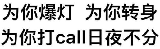 瘋狂打call是什么意思什么梗?瘋狂打call表情包 為偶像瘋狂打call