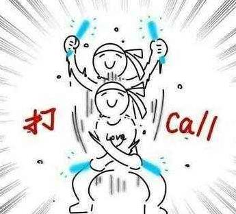 瘋狂打call是什么意思什么梗?瘋狂打call表情包 為偶像瘋狂打call