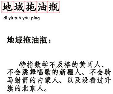 地域拖油瓶是什么意思什么梗?對不起了,我給家鄉拖后腿了