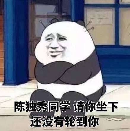 陳獨秀同學請坐下是什么意思什么梗?陳獨秀請你坐下完整版全文