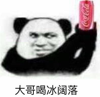喝冰闊落是什么意思什么梗?冰闊落是哪的話?大哥喝冰闊落表情包走紅