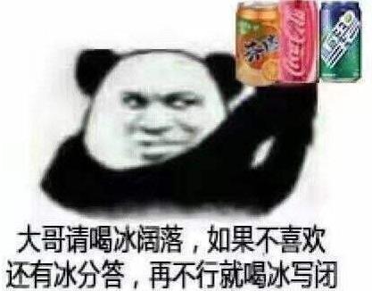 喝冰闊落是什么意思什么梗?冰闊落是哪的話?大哥喝冰闊落表情包走紅