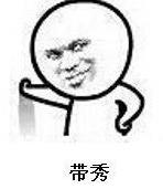 你真優(yōu)秀,簡直是秀的我頭皮發(fā)麻是什么意思什么梗?意思就是很秀