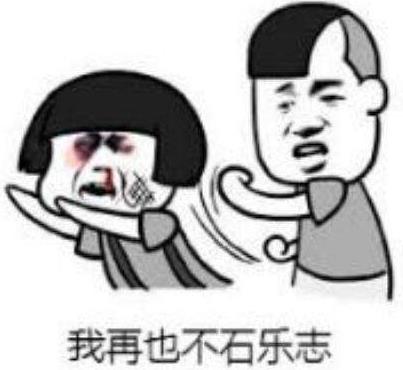 石樂(lè)志是什么意思什么梗 大司馬口頭禪你怕是石樂(lè)志 失了智諧音詞