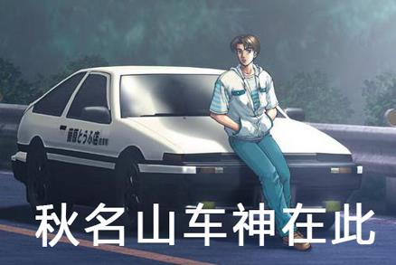 秋名山是什么意思?秋名山是否真的存在?秋名山在哪?今晚秋名山見