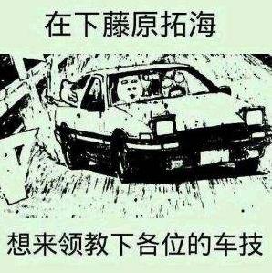 秋名山車神是什么意思什么梗?從不翻車的“老司機”稱為秋名山車神