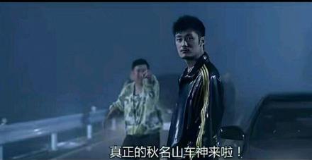 秋名山是什么意思?秋名山是否真的存在?秋名山在哪?今晚秋名山見