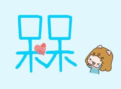 槑槑是什么意思?槑怎么讀?網(wǎng)絡(luò)上槑男槑女最“槑”的行為