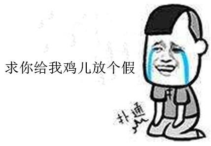 給我的雞兒放天假是什么意思什么梗?少發點大尺度福利圖 給雞兒放天假