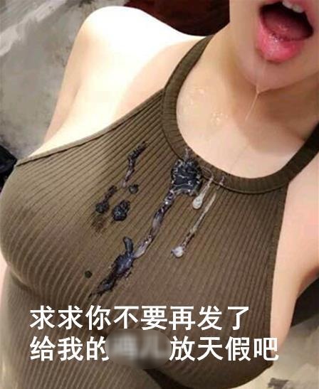 給我的雞兒放天假是什么意思什么梗?少發點大尺度福利圖 給雞兒放天假