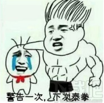 泰拳警告是什么意思什么梗 警告一次 下次泰拳