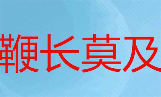 鞭長莫及什么意思什么梗 網絡流行語鞭長莫及的含義