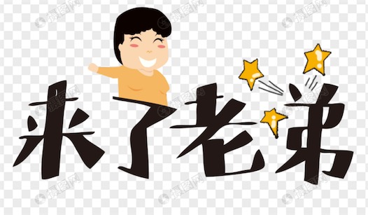 來(lái)了老弟是什么意思什么梗 網(wǎng)絡(luò)流行語(yǔ)來(lái)了老弟的含義