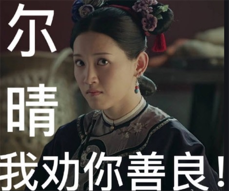 我勸你善良是什么意思什么梗 爾晴我勸你善良的含義