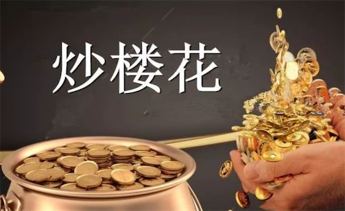 炒樓花是什么意思什么梗 炒樓花的含義及出處