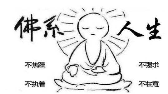 佛系生活是什么意思什么梗 佛系生活的含義及出處