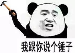 你懂個錘子?四川話中的“錘子”是什么意思?說鏟鏟!給老子爬