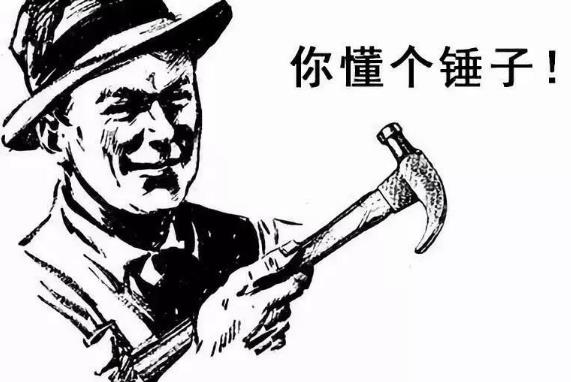 你懂個錘子?四川話中的“錘子”是什么意思?說鏟鏟!給老子爬