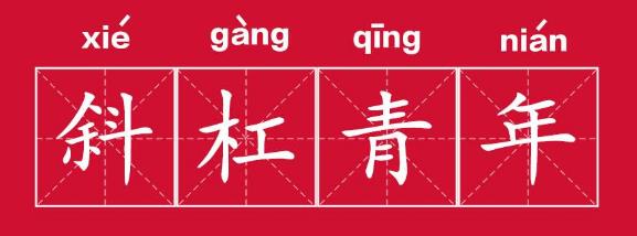 斜杠青年是什么意思?擁有多重職業和身份的多元生活的人群