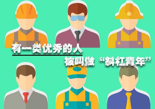 斜杠青年是什么意思?擁有多重職業和身份的多元生活的人群