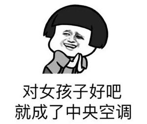 說男生是中央空調什么意思 女人說男人是中央空調是指什么梗