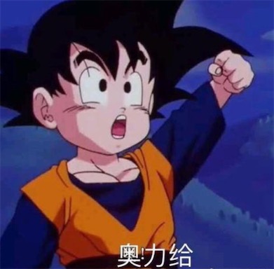 奧利給是什么意思什么梗 網絡流行語奧利給的含義