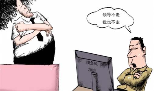 摸魚式加班是什么意思什么梗 怎么看待摸魚式加班