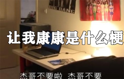 讓我康康是什么意思什么梗 網絡流行語讓我康康的含義