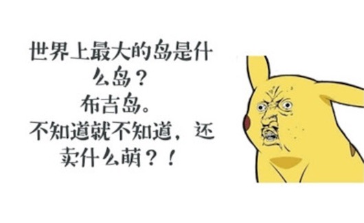 布吉島是什么意思什么梗 “不知道”的諧音形式