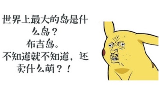 布吉島是什么意思什么梗 “不知道”的諧音形式