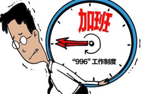 996是什么意思什么梗 員工為什么排斥996