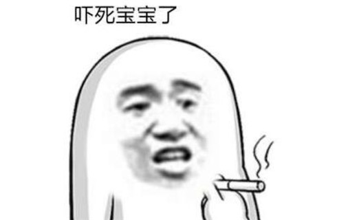 嚇死寶寶了是什么意思什么梗 為什么稱呼我自己為本寶寶