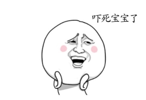 嚇死寶寶了是什么意思什么梗 為什么稱呼我自己為本寶寶