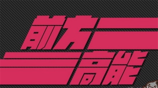 前方高能是什么意思什么梗 前方高能預警出自《機動戰士高達》