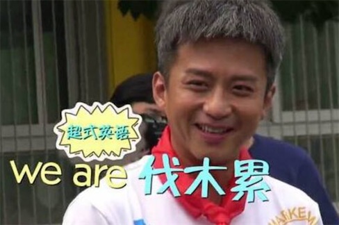 we are伐木累是什么意思 鄧超的中式英語we are伐木累