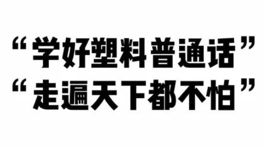 塑料普通話是什么意思什么梗 網(wǎng)絡流行語塑普的含義
